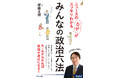 政治や選挙のニュースを見ていて気になる「これって法的にどうなの?」を人気弁護士が解説!