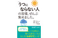 いつも明るく、落ち込まない人はなにを「心がけて」いる? 大人気「ぜんぶ集めました。」シリーズ最新刊、発売!