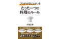 大人気料理教室のシェフが伝授! サッとつくってもおいしくなる“料理上手”になるためのコツを紹介