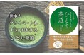 【予約受付中!】おうちでできる簡単「ひとり茶道」で、心と体を整える