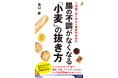 「小麦」が便秘や下痢、アレルギー、うつ、発達障害を引き起こしていた! 栄養療法の第一人者が、小麦の抜き方と小麦の代替食を解説