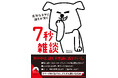 謎と不思議は身近なところにあふれている。日常生活にかかわる様々な「なぜ?」を通して、「雑談力」を自分のものにできる本