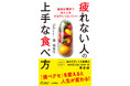 ベストセラー『疲れやすい人の食事は何が足りないのか』に最新栄養学の新事実を加えたアップグレード版が登場!