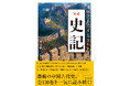 二千数百年を壮大なスケールで描いた『史記』全一三〇巻をこの一冊に凝縮。ふんだんな地図と写真で悠久の歴史がいま甦る!