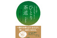 お茶の効能や精神的な効果とは。日常生活で簡単に実践できる心と体の“整え方”を提案する一冊