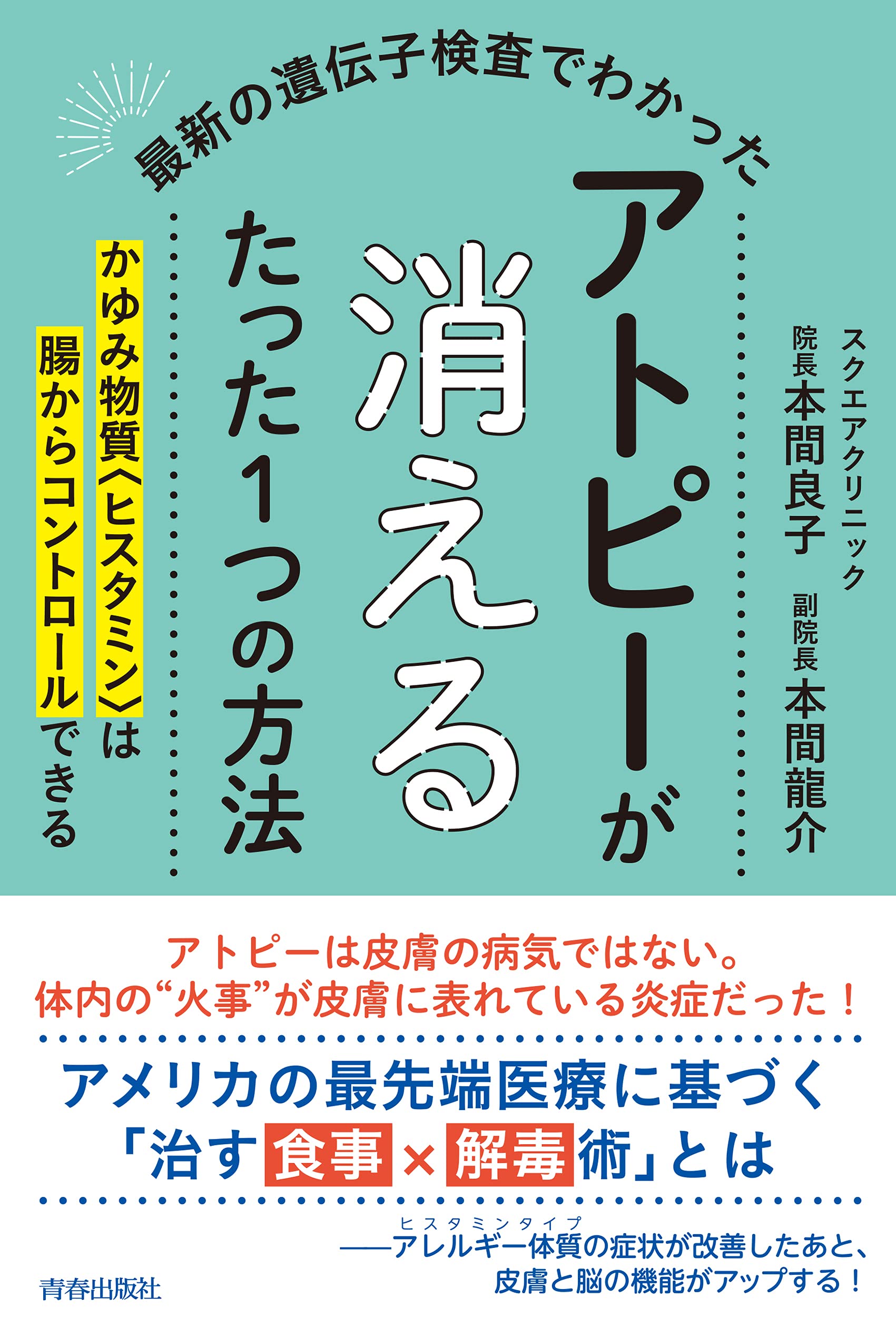 アトピーは食生活で改善できる 最新の遺伝子検査でわかった アトピーが消えるたった1つの方法 発売 株式会社 青春出版社のプレスリリース