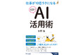 特別なスキルもプログラミング知識も不要!最新AIの“頭のいい”使いこなし方を、誰でも実践できる本