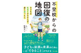 30年以上不登校児童や家族と向き合ってきた明橋先生が、「不登校の子と向き合うとき、いちばん大事なこと」を伝授!