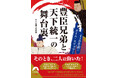 天下人となった兄・秀吉と、ナンバー2としてそれを支えた弟・秀長――。豊臣兄弟が生きた戦国時代の実相がわかる本