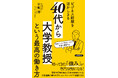 大学教員への転身コンサルタント、岩手大学特任教授、青山学院大学非常勤講師である著者が教える、「40代・50代のビジネスパーソン」が大学の教授になる方法！