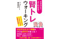 100年長持ちする腎臓をつくる「歩き方」があった！国際的に活躍する医師が考案した腎臓ケアの方法を、図やイラストとともに解説