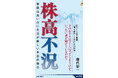 【続々、重版出来！】日経平均株価5万円を突破でわれわれの生活はどうなるのか？「株高不況」の真因とその対応策とは！