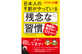 ベストセラーが待望の文庫化！「残念な習慣シリーズ」の中から、物価高対策になるネタを厳選した一冊が登場