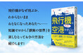 飛行機の機体や操縦をめぐる疑問から、航空業界の裏側まで、あらゆる方向から飛行機の謎に迫る一冊！