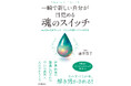 世界最古の聖典エメラルドタブレットに記された「宇宙のしくみ」と「人生を変える７つの宇宙法則」とその活用法を解き明かす一冊！