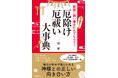 厄とは何か、厄除け・厄祓いの方法とは、「祝詞」とは…毎日が幸せで満たされる神様との正しい向き合い方