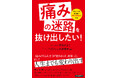 痛みとの向き合い方が180度変わる！　認知行動療法をもとにした「読書療法」による痛み改善メソッド