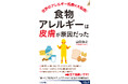 『食物アレルギーは「皮膚」が原因だった』！日本アレルギー学会の専門医が、最新の研究成果をもとに予防法やその仕組みを解説する