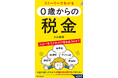 消費税に所得税、ガソリン税……人は一生でどれだけ税を払うのか？　弁護士・法学部教授の著者が解説！