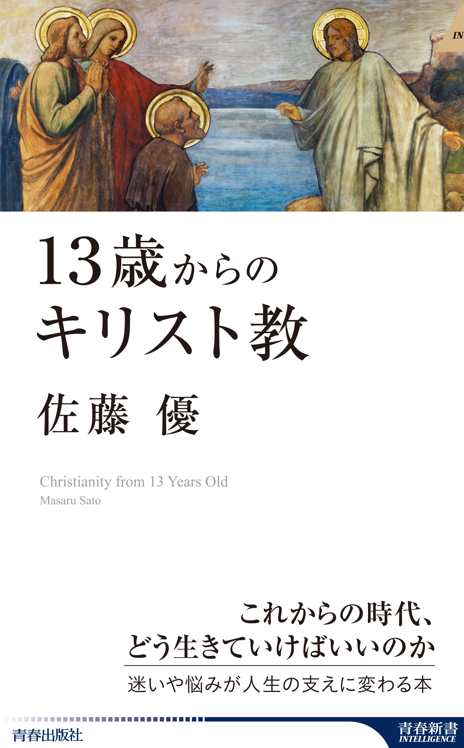 佐藤 優氏最新刊 キリスト教が導く人生の指南書 13歳からのキリスト教 発売 株式会社 青春出版社のプレスリリース