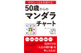これからの充実した人生のために、マンダラチャートで立てる「人生100年計画」！　夢や目標達成に役立つフレームワークを紹介
