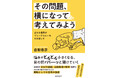 著著累計300万部超・白取春彦の哲学最新刊！　悩みがどんどん小さくなる、人生を生き抜くための思考術
