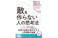 嫌われずに、風見鶏のようにもならずに、「自分の周りに敵を作らない」という最強の思考法を解説！