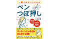 自力でコリや疲れがとれる！鍼灸師が実際に活用している技法と手軽なペンつぼ押しメソッド