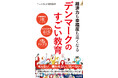 受験も塾もないのに子どもの才能が伸びる！　経済力も幸福度も高まるデンマーク流教育のすごさを、デンマーク在住の著者が明らかにする一冊