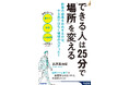 科学的に証明された「仕事の成果を出す空間作り」を一級建築士が伝授！成果が出る「場のしかけ」とは