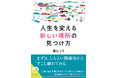 今の居場所に固執しなくても、居心地のいい場は、きっと見つかります。精神科医による、今を生きる人たちへのエールが詰まった一冊