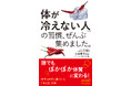 人気シリーズ最新刊！　お腹が冷える、足が冷えて眠れない……そんな悩みを解決する、冷えない体質に変われる習慣138項目