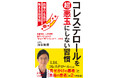 メディアで大人気の「血管先生」が教える、質を改善して動脈硬化を防ぐ、コレステロール対策の新常識！