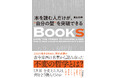 「一冊の本には、明日を変える力がある」偉人たちの人生を変えた、古今東西の名著が持つ不変の哲学を読み解く！