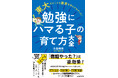 「勉強しなさい！」は逆効果。東大で教育を学んだ「教育オタク」の著者が、子どもが勉強にハマるために必要なことを伝授！