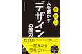 ファッション、日用品、建築物、ロゴマーク…その形や柄、配色はどのように決まったのか？　教養としての「デザイン」の知識を満載！