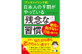 ベストセラー「残念な習慣シリーズ」の中から、見た目も体も老けないためのアンチエイジング情報を厳選した一冊！