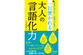 「言語化」のために必要な言葉が満載！論理的に考えるため、考えたこと、感じたことを人にうまく伝えるために役立つ一冊