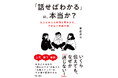 すれ違い会話の原因は「利き脳」にあった！　脳の認知特性の視点からわかった、本当に伝わりやすい会話の伝え方