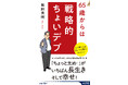 65歳からは「ちょい太め」が一番長生き、そして幸せ！人生の後半戦を笑って過ごすための「読む処方箋」です