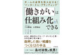 生産性向上・離職率低下につながる「働きがいの仕組み化」を紹介した全リーダー必読の一冊。自律した強い組織をつくる12の手法