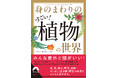 散歩のお供に、食卓の話題に使える、たくましく生き抜く野生の知恵をとことん見せます！知れば知るほど奥深い「植物の世界」