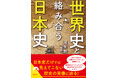 世界史は日本史をどう記してきたか！日本史だけでは見えてこない歴史の実像に迫る一冊