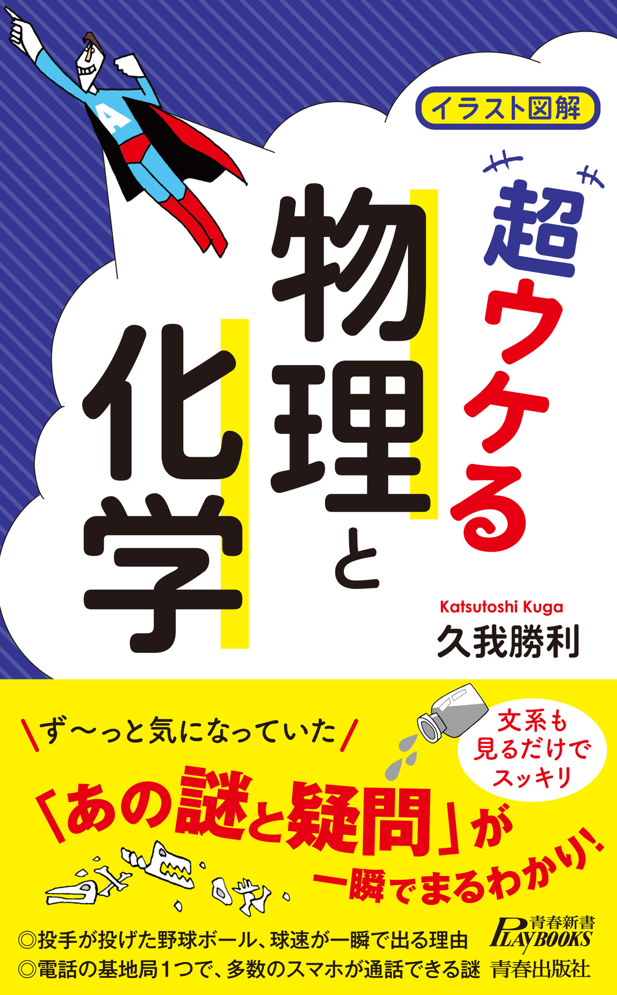 世の中の謎は 物理 と 化学 で解明できる イラスト図解 超ウケる 物理と化学 発売 株式会社 青春出版社のプレスリリース