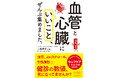 健診の数値、気になってませんか？　血圧、コレステロール、中性脂肪…気になる血管と心臓を健やかに保つ習慣を集めました！
