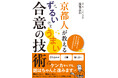 京都で数々の難題を解決してきた行政書士が教える、どんな相手でも角を立てずにYESを引き出す合意の技術とは！