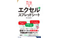エクセルとスプレッドシートを1冊で同時に解説。基本操作から関数・グラフ・データ分析、AI機能まで活用して「できる人」になる！