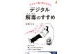 デジタルを手放す工夫、得られる変化、スマホなしでも退屈しないプラン集など、デジタルデトックスの具体的な手法を紹介！