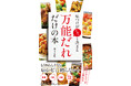 レシピに頼らず、食べたいメニューがパパッとつくれる！「和食・洋食・中華・韓国料理」の「万能だれ」だけの本
