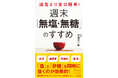 高血圧・糖尿病は防げます！週末「無塩・無糖」生活からはじめてみませんか。無理なく続けられるコツも満載した一冊です！